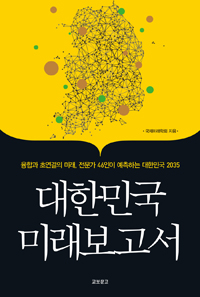 대한민국미래보고서:융합과초연결의미래,전문가46인이예측하는대한민국2035