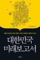 대한민국 미래보고서 : 융합과 초연결의 미래, 전문가 46인이 예측하는 대한민국 2035