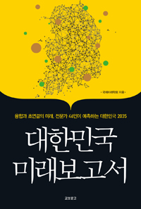 대한민국 미래보고서:융합과 초연결의 미래, 전문가 46인이 예측하는 대한민국 2035