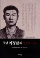 청년 여정남과 <span>박</span>정희 시대 : 여정남 평전