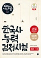 (2016 시나공) 한국사능력검정시험 = Korean history proficiency examination : 고급 1·2급