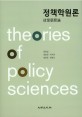 <span>정</span><span>책</span>학원론 = Theories of policy sciences