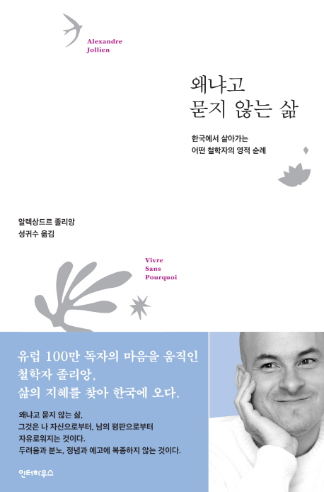 왜냐고 묻지 않는 삶  : 한국에서 살아가는 어떤 철학자의 영적 순례