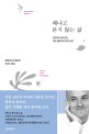왜냐고 묻지 않는 삶 - [전자책]  : 한국에서 살아가는 어떤 철학자의 영적 순례