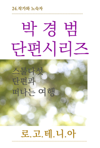 박경범 단편시리즈. 24- [전자책]