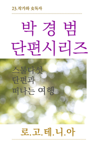 박경범 단편시리즈. 23- [전자책]