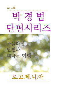 박경범 단편시리즈. 22- [전자책]