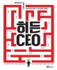 히든 CEO : 대한민국 프랜차이즈 카테고리 킬러 11개 창업 브랜드