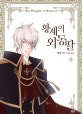 황제의 외동딸 1