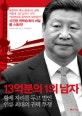 13억분의 1의 남자 (황제 자리를 두고 벌인 인류 최대의 권력 투쟁)