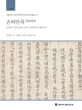 손와만록 : <span>조</span><span>선</span>후기 향리 출신 <span>선</span>비 김경천의 인생이야기 = Sonwamanrok : the life story of Kim Kyeongcheon, country writer in late Joseon dynasty