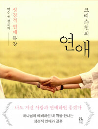 크리스천의 연애 : 박수웅 장로의 성경적 연애 특강