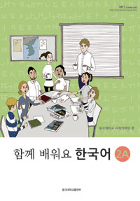 (함께 배워요) 한국어. 2A-2B