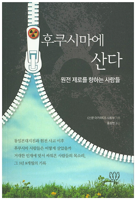 후쿠시마에 산다 : 원전 제로를 향하는 사람들