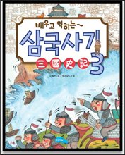 (배우고 익히는) 삼국사기. 3