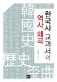 한국사 교과서의 역사 왜곡