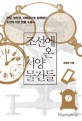 조선에 온 서양 물건들 (안경, 망원경, 자명종으로 살펴보는 조선의 서양 문물 수용사)