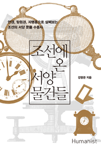 조선에 온 서양 물건들: 안경, 망원경, 자명종으로 살펴보는 조선의 서양 문물 수용사 