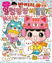 반지의 얼렁뚱땅 비밀일기 : [코믹/일상]. 14  표지이미지