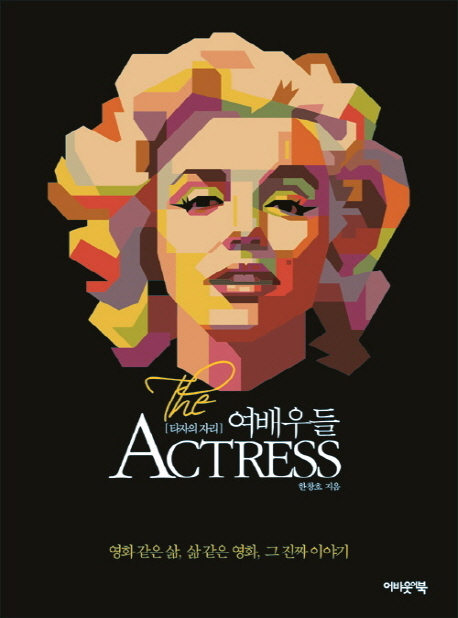 여배우들  = The actress  : 타자의 자리