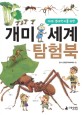 (미래 생태학자를 위한) 개미세계 탐험북 