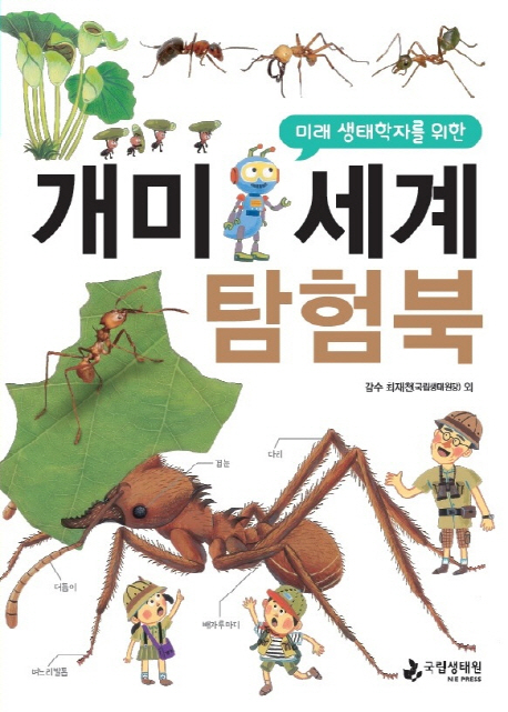 (미래 생태학자를 위한)개미세계 탐험북 