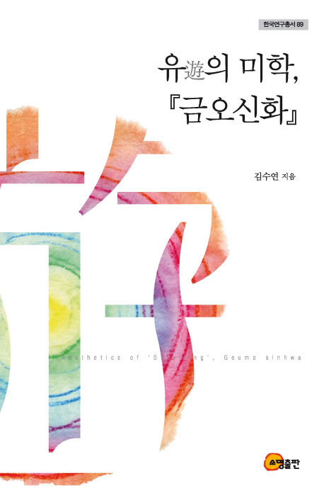 유(遊)의 미학, 『금오신화