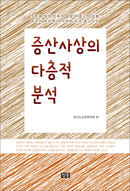 증산사상의 다층적 분석  / 한국도교문화학회