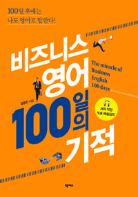 비즈니스영어 100일의 기적 = (The)Miracle of Business English 100 days