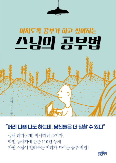 (미치도록공부가하고싶어지는)스님의공부법