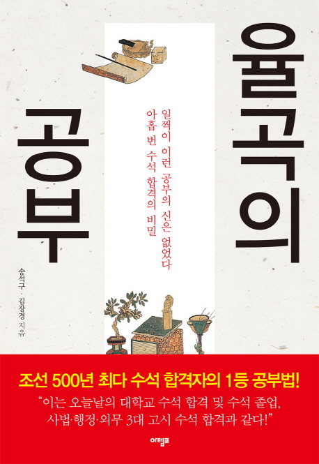 율곡의 공부  : 아홉 번 수석 합격의 비밀