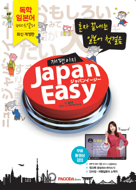 (일본어 첫걸음)Japan easy : 혼자 끝내는 일본어 첫걸음