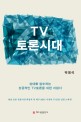 TV 토론시대 : 상대를 압도하는 성공적인 TV토론을 위한 지침서