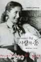 엘라 아펜젤러가 울린 사랑의 종 (다큐멘터리 선교역사소설)