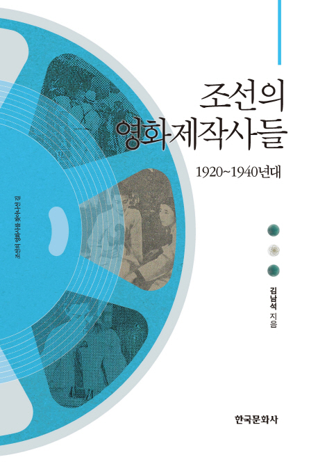 조선의 영화 제작사들 : 1920~1940년대 표지이미지