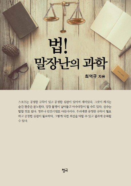 법, 말장난의 과학