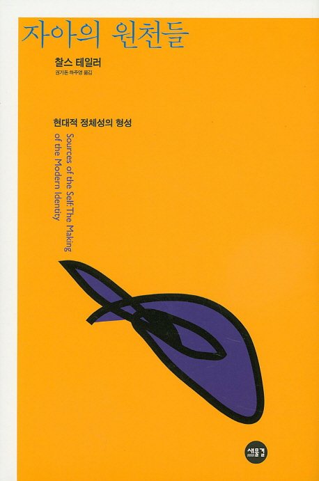 자아의 원천들  : 현대적 정체성의 형성
