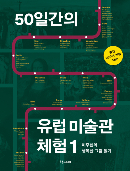 50일간의 유럽 미술관 체험 : 이주헌의 행복한 그림 읽기. 1-2