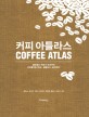 커피 아틀라스 = Coffee atlas : 생두에서 커피가 되기까지 커피를 탐구하고 설명하고 음미하다 