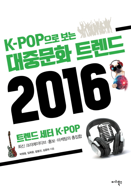 (K-pop으로 보는) 대중문화 트렌드 2016