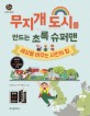 무지개 도시를 만드는 초록 <span>슈</span><span>퍼</span><span>맨</span>  : 세상을 바꾸는 시민의 힘