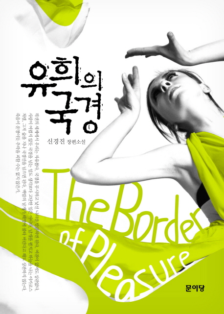 유희의 국경 : 신경진 장편소설 = (The)border of pleasure