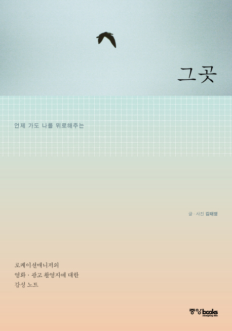 (언제 가도 나를 위로해주는) 그곳 :로케이션매니저의 영화·광고 촬영지에 대한 감성 노트 