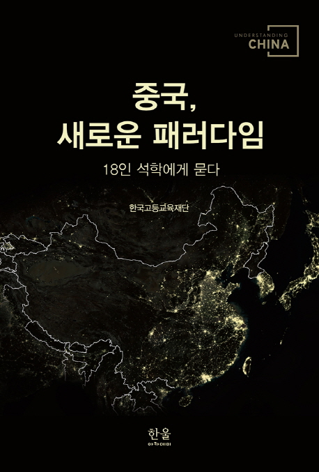 중국, 새로운 패러다임. 1-2
