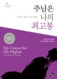 주님은 나의 최고봉 (오스왈드 챔버스의 365 묵상집)