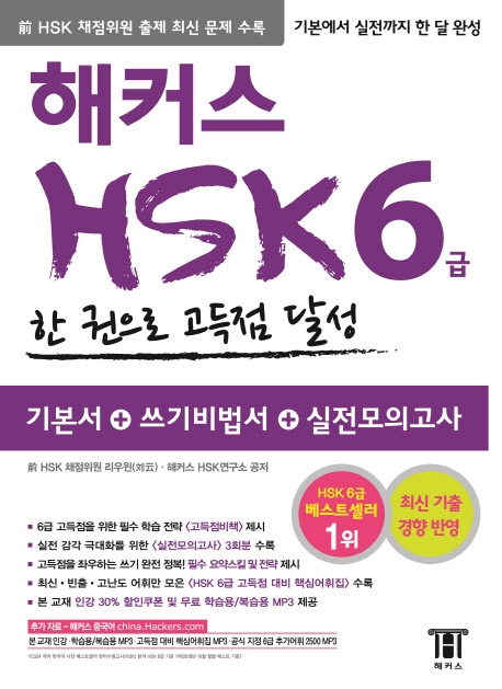 (해커스)新HSK 6급 : 기본서 + 쓰기비법서 + 실전모의고사