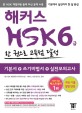 해커스 신 HSK 6급 한 권으로 고득점 달성 (기본서+쓰기비법서+실전모의고사)