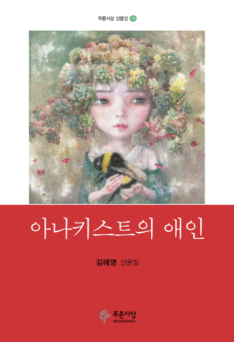 아나키스트의 애인 : 김혜영 산문집