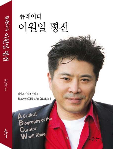 큐레이터 이원일 평전 = A critical biography of the curator Wonil Rhee