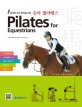 (완벽한 승마 동작을 위한)승마 필라테스 = Pilates for equestrians : 라이더를 위한 코어제어